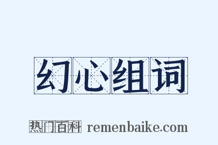 幻心组词是什么意思的图片